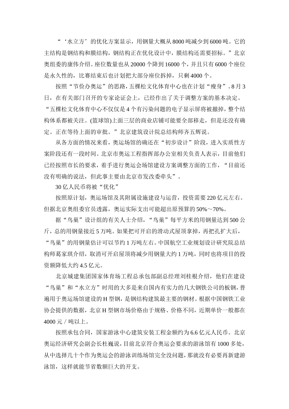 奥运工程瘦身 30亿人民币将被“优化”_第2页