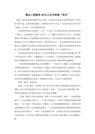 奥运工程瘦身 30亿人民币将被“优化”