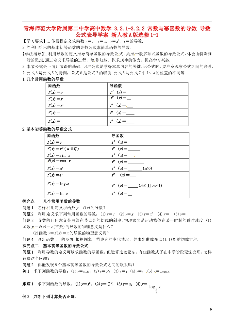 青海师范大学附属第二中学高中数学 3.2.1-3.2.2 常数与幂函数的导数 导数公式表导学案 新人教A版选修1-1_第1页