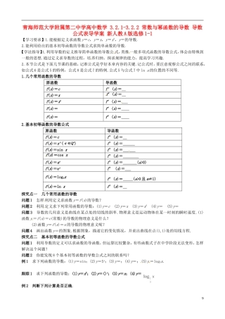 青海师范大学附属第二中学高中数学 3.2.1-3.2.2 常数与幂函数的导数 导数公式表导学案 新人教A版选修1-1