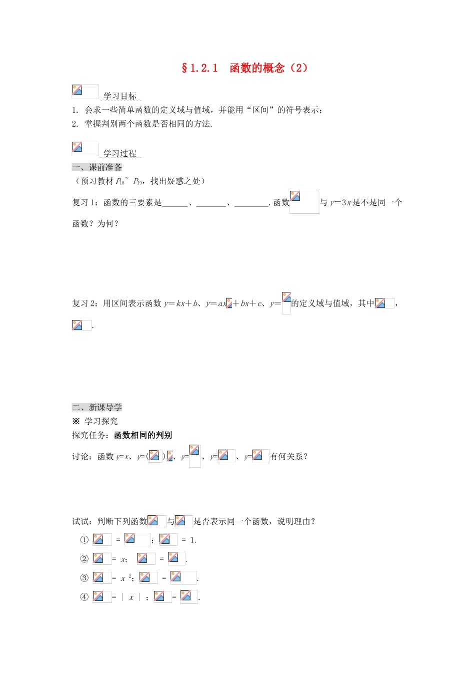 黑龙江省佳木斯市桦南县高中数学 1.2.1 函数的概念（2） 导学案 新人教A版必修1_第1页