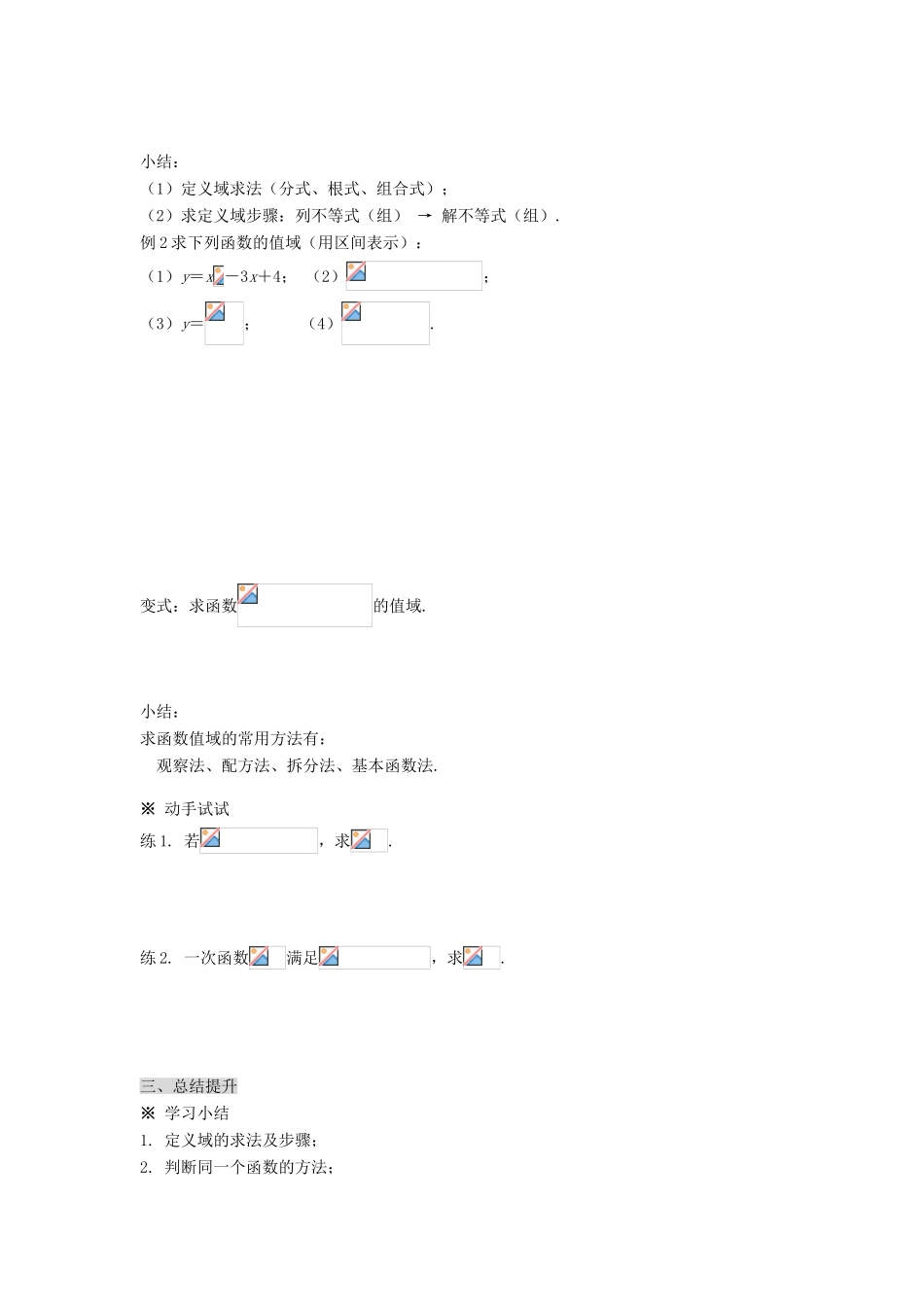 黑龙江省佳木斯市桦南县高中数学 1.2.1 函数的概念（2） 导学案 新人教A版必修1_第3页