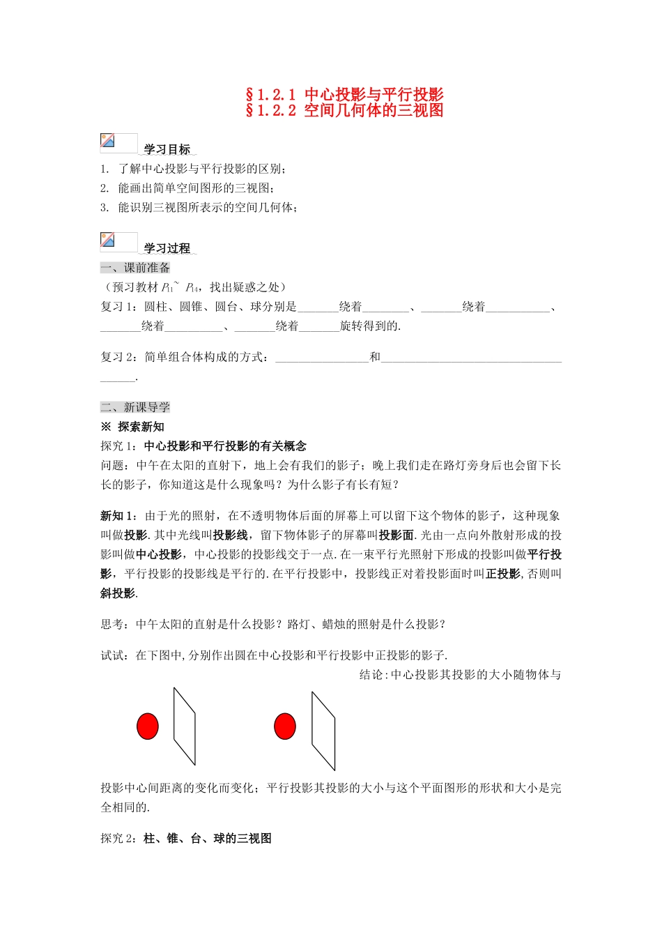 黑龙江省佳木斯市桦南县高中数学 1.2.1 中心投影与平行投影导学案 新人教A版必修2_第1页