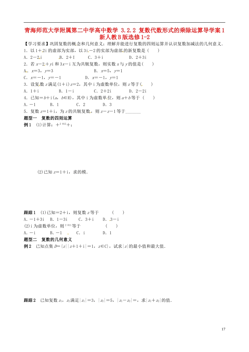 青海师范大学附属第二中学高中数学 3.2.2 复数代数形式的乘除运算导学案1 新人教B版选修1-2_第1页
