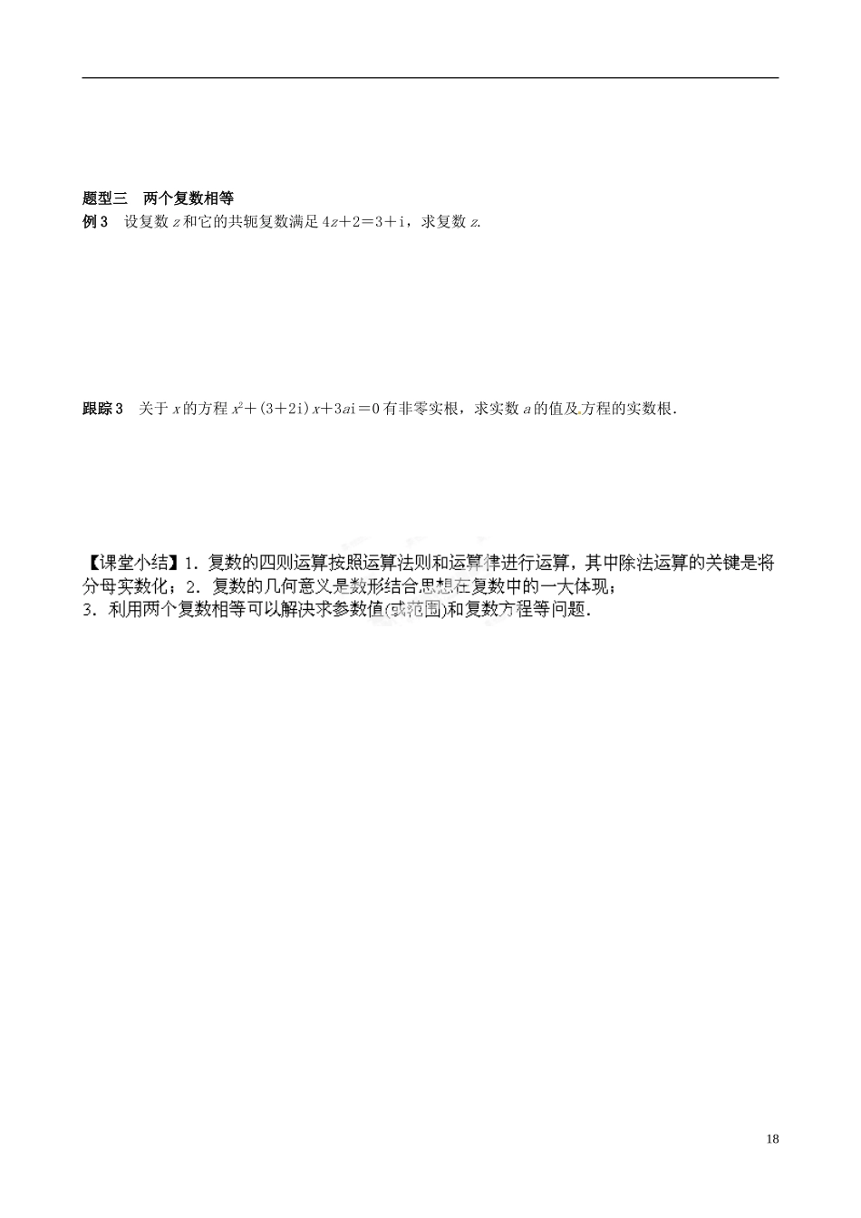 青海师范大学附属第二中学高中数学 3.2.2 复数代数形式的乘除运算导学案1 新人教B版选修1-2_第2页