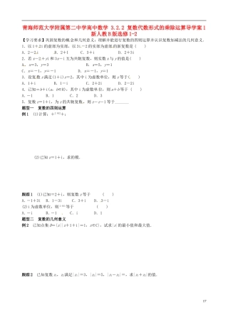 青海师范大学附属第二中学高中数学 3.2.2 复数代数形式的乘除运算导学案1 新人教B版选修1-2