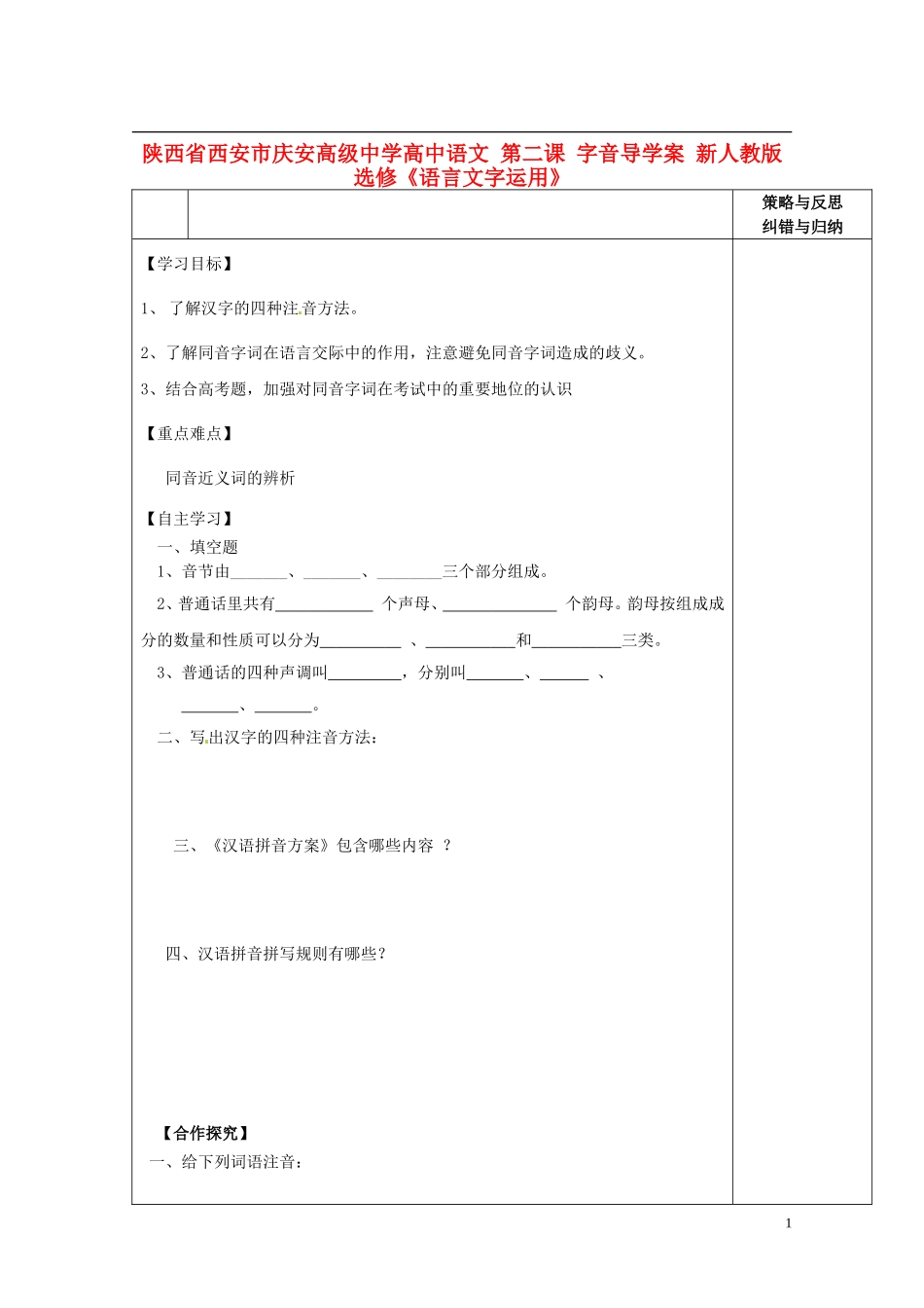 陕西省西安市庆安高级中学高中语文 第二课 字音导学案 新人教版选修《语言文字应用》_第1页