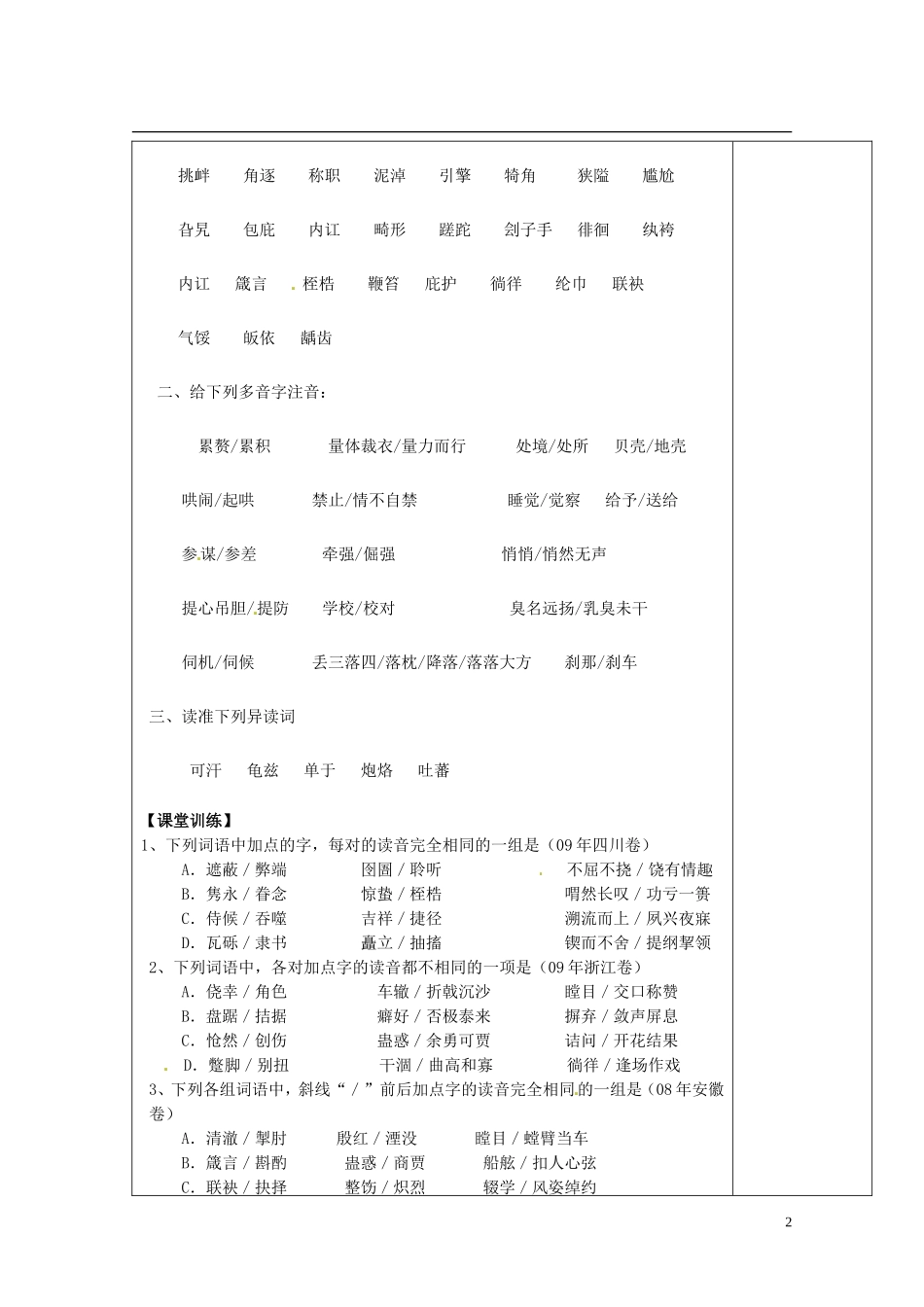 陕西省西安市庆安高级中学高中语文 第二课 字音导学案 新人教版选修《语言文字应用》_第2页