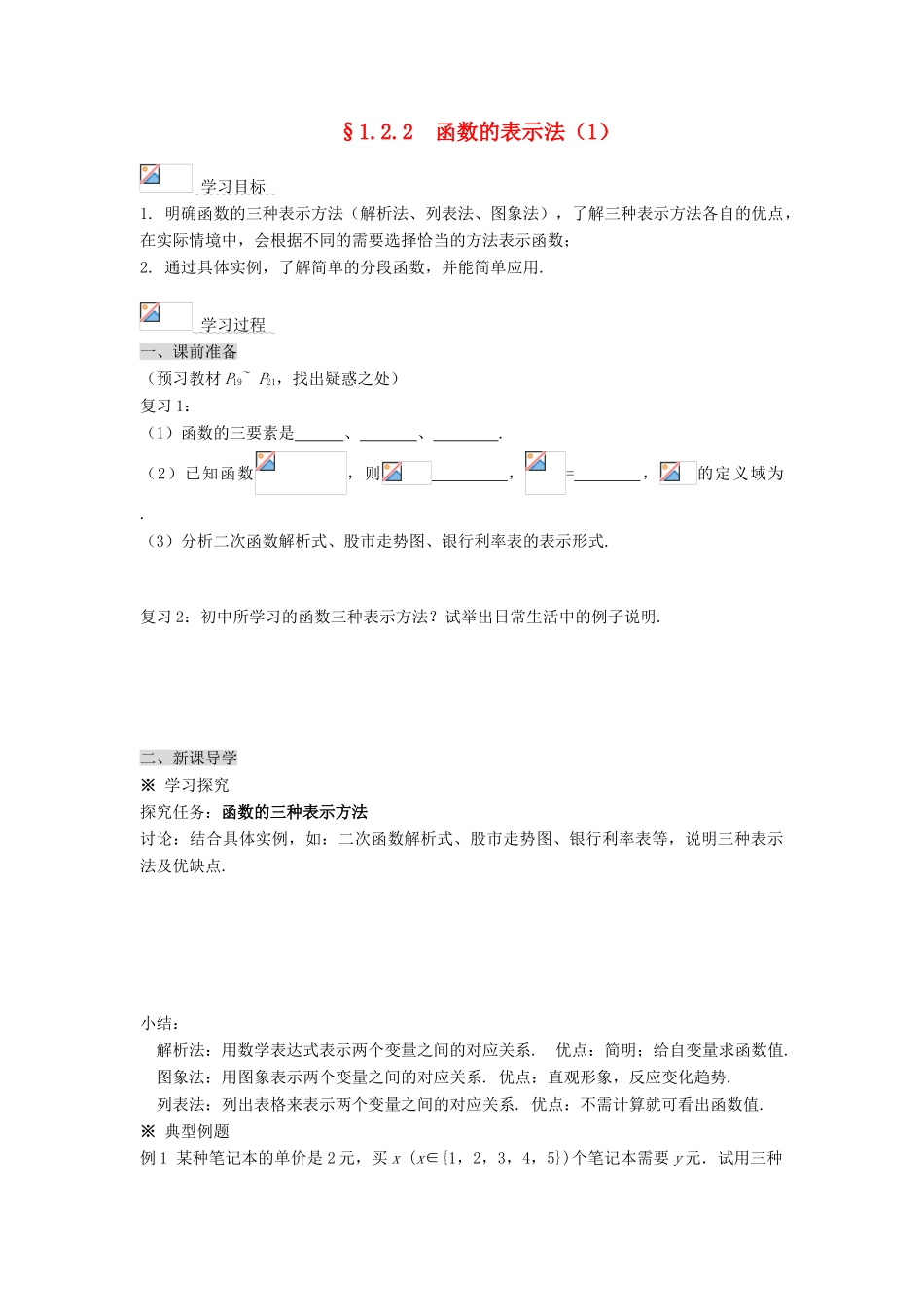 黑龙江省佳木斯市桦南县高中数学 1.2.2 函数的表示法（1） 导学案 新人教A版必修1_第1页