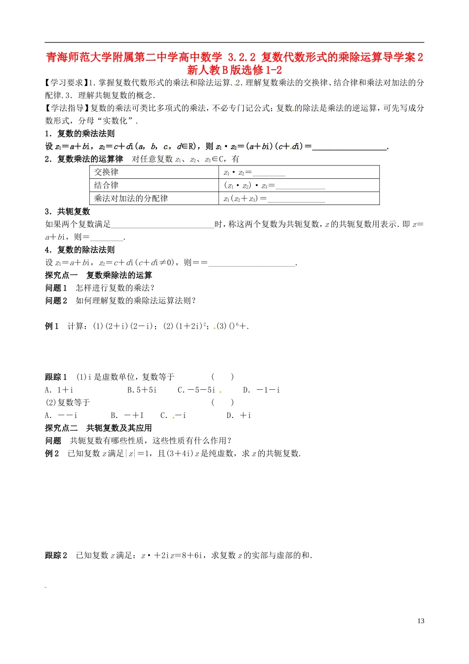 青海师范大学附属第二中学高中数学 3.2.2 复数代数形式的乘除运算导学案2 新人教B版选修1-2_第1页