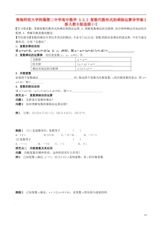 青海师范大学附属第二中学高中数学 3.2.2 复数代数形式的乘除运算导学案2 新人教B版选修1-2