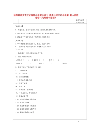 陕西省西安市庆安高级中学高中语文 恶乎往而不可导学案 新人教版选修《先秦诸子选读》