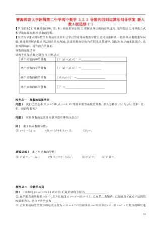 青海师范大学附属第二中学高中数学 3.2.3 导数的四则运算法则导学案 新人教A版选修1-1