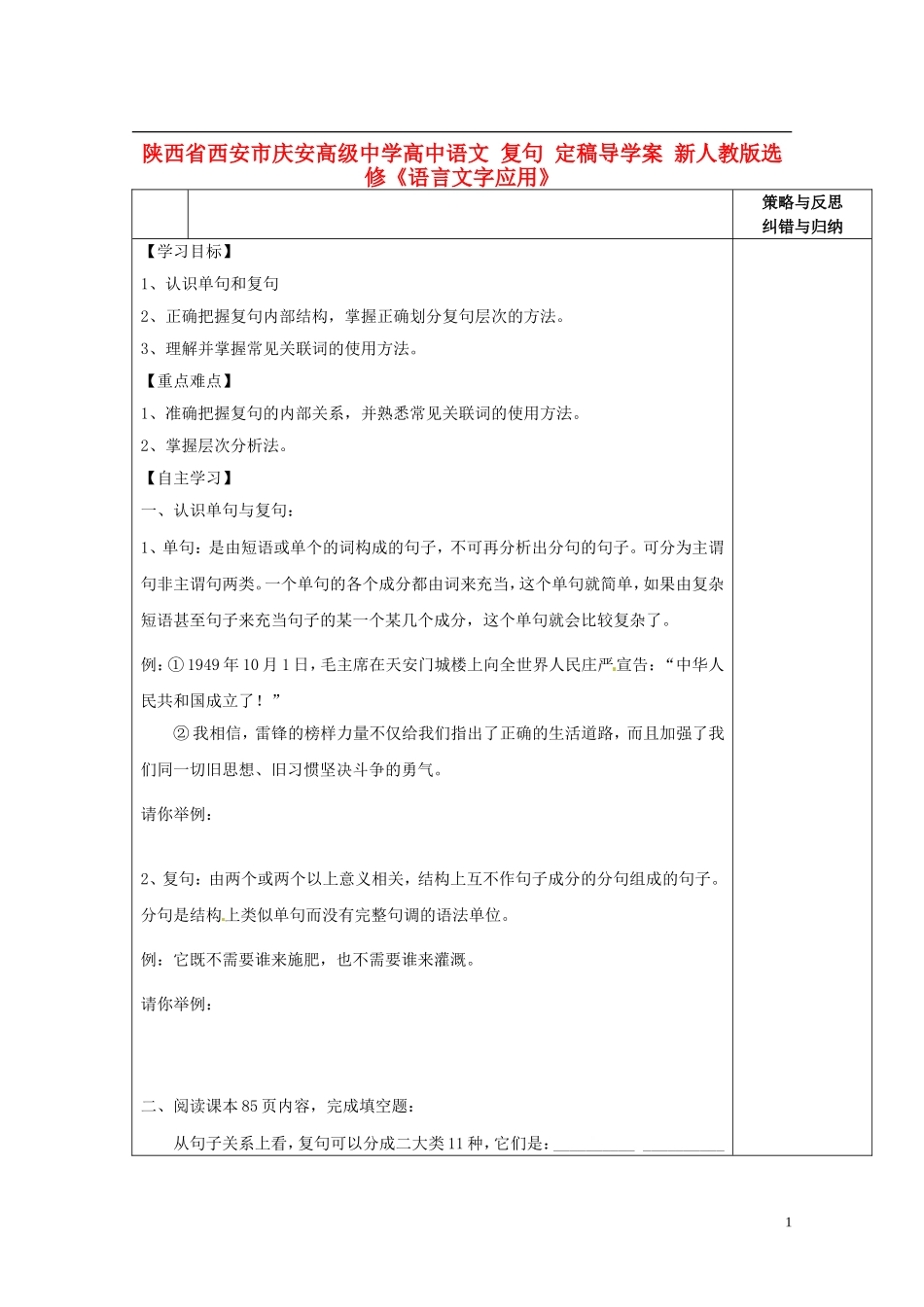 陕西省西安市庆安高级中学高中语文 复句 定稿导学案 新人教版选修《语言文字应用》_第1页