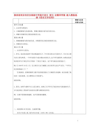 陕西省西安市庆安高级中学高中语文 复句 定稿导学案 新人教版选修《语言文字应用》