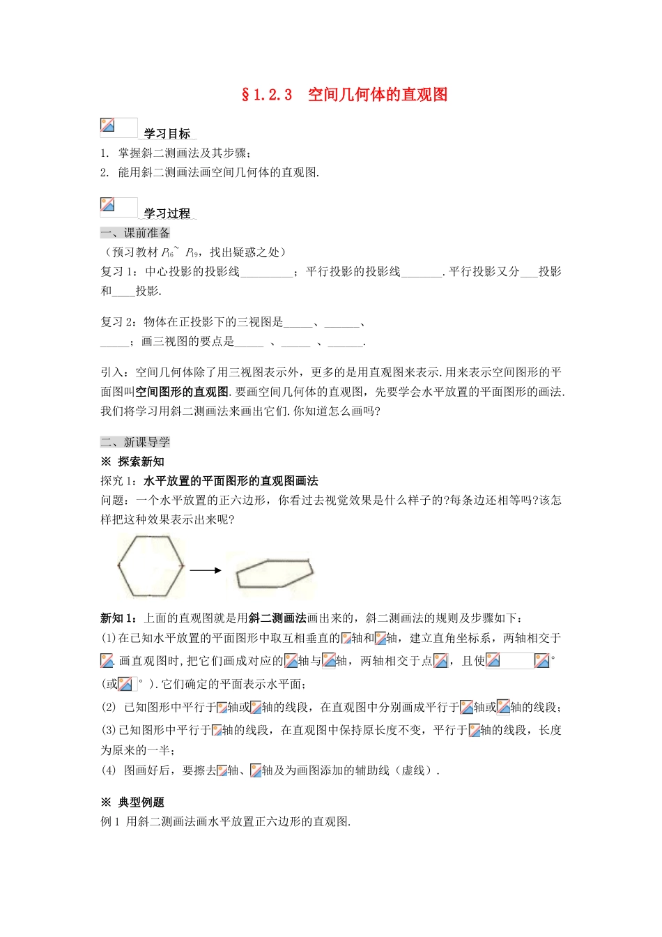 黑龙江省佳木斯市桦南县高中数学 1.2.3 空间几何体的直观图导学案 新人教A版必修2_第1页