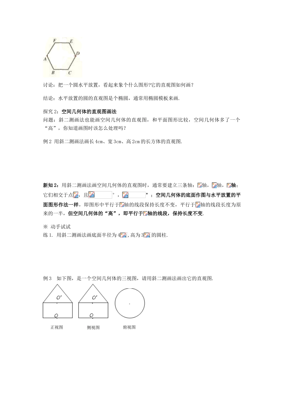 黑龙江省佳木斯市桦南县高中数学 1.2.3 空间几何体的直观图导学案 新人教A版必修2_第2页