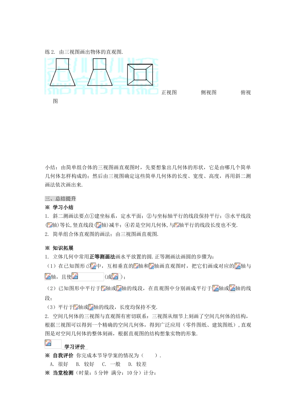 黑龙江省佳木斯市桦南县高中数学 1.2.3 空间几何体的直观图导学案 新人教A版必修2_第3页