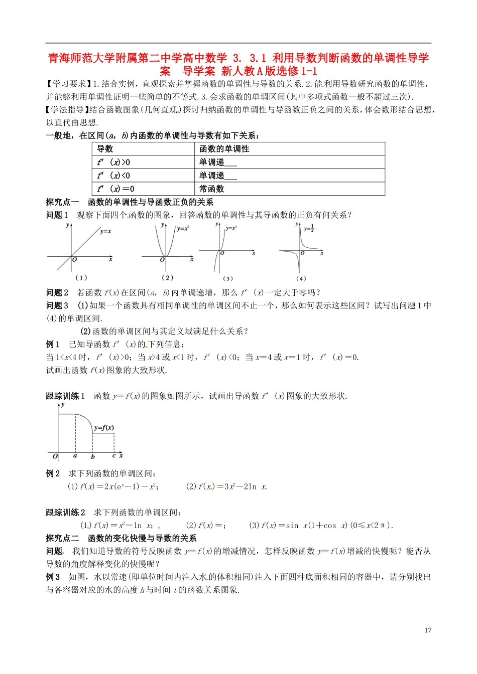 青海师范大学附属第二中学高中数学 3.3.1 利用导数判断函数的单调性导学案  导学案 新人教A版选修1-1_第1页