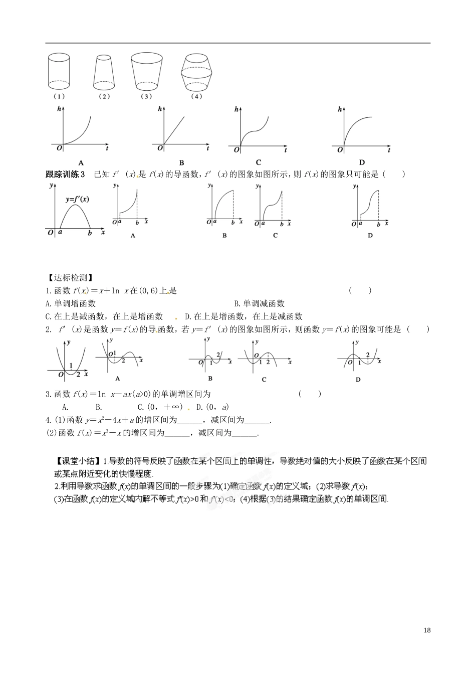 青海师范大学附属第二中学高中数学 3.3.1 利用导数判断函数的单调性导学案  导学案 新人教A版选修1-1_第2页