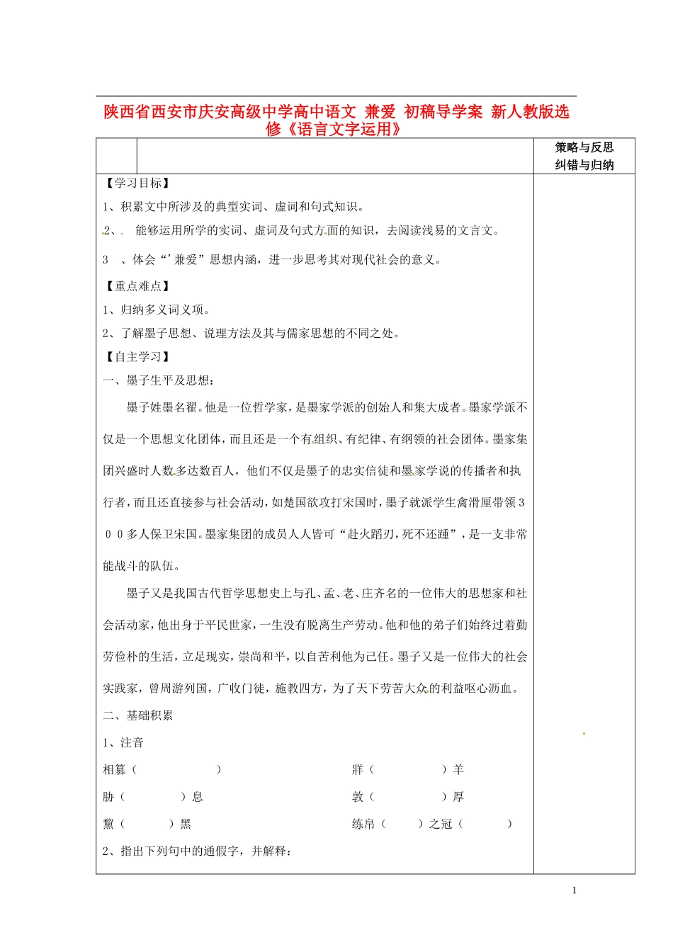 陕西省西安市庆安高级中学高中语文 兼爱 初稿导学案 新人教版选修《语言文字应用》_第1页