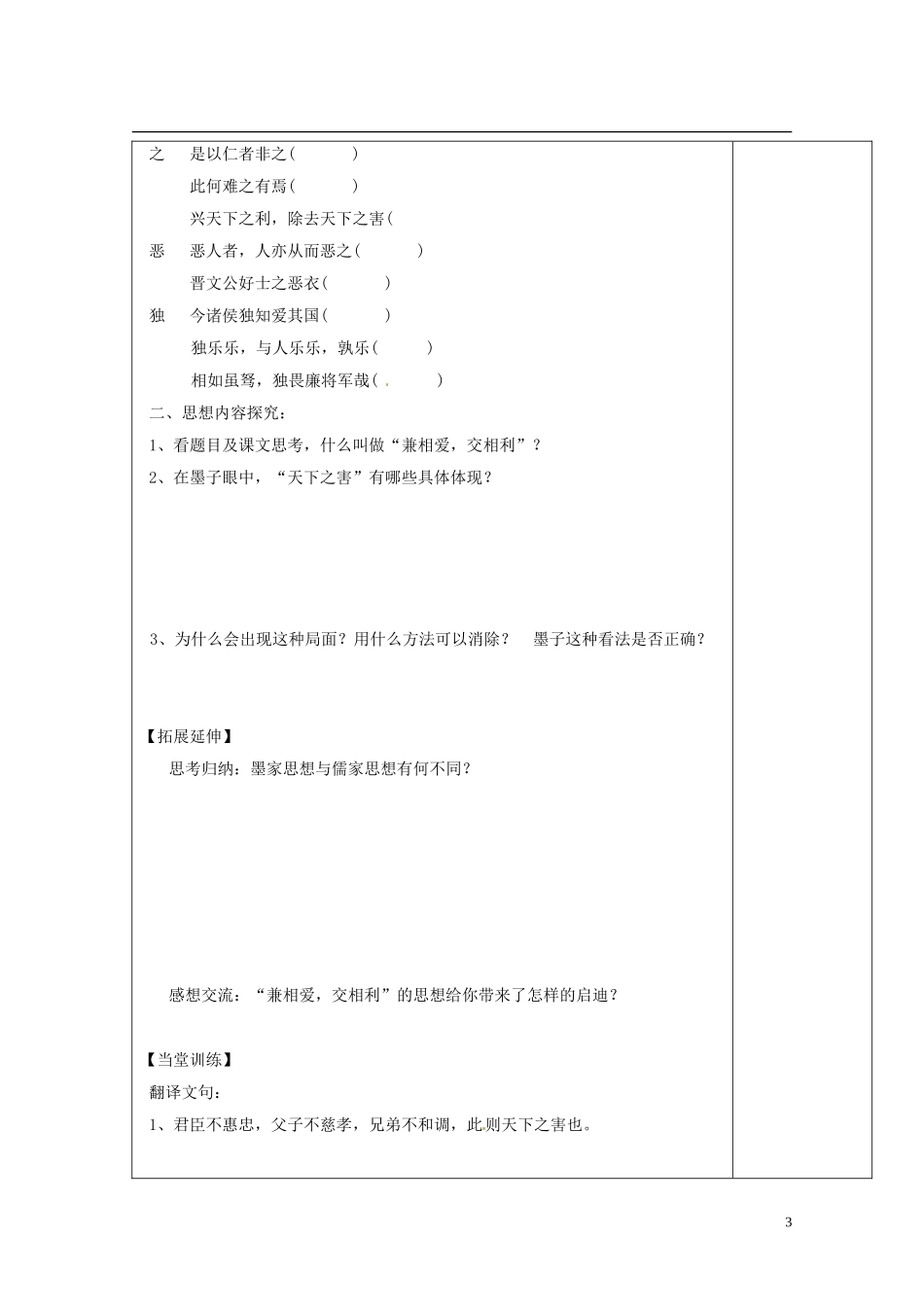 陕西省西安市庆安高级中学高中语文 兼爱 初稿导学案 新人教版选修《语言文字应用》_第3页