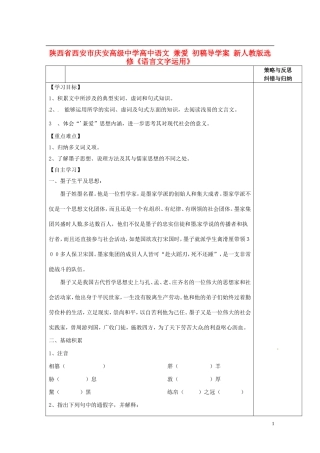 陕西省西安市庆安高级中学高中语文 兼爱 初稿导学案 新人教版选修《语言文字应用》