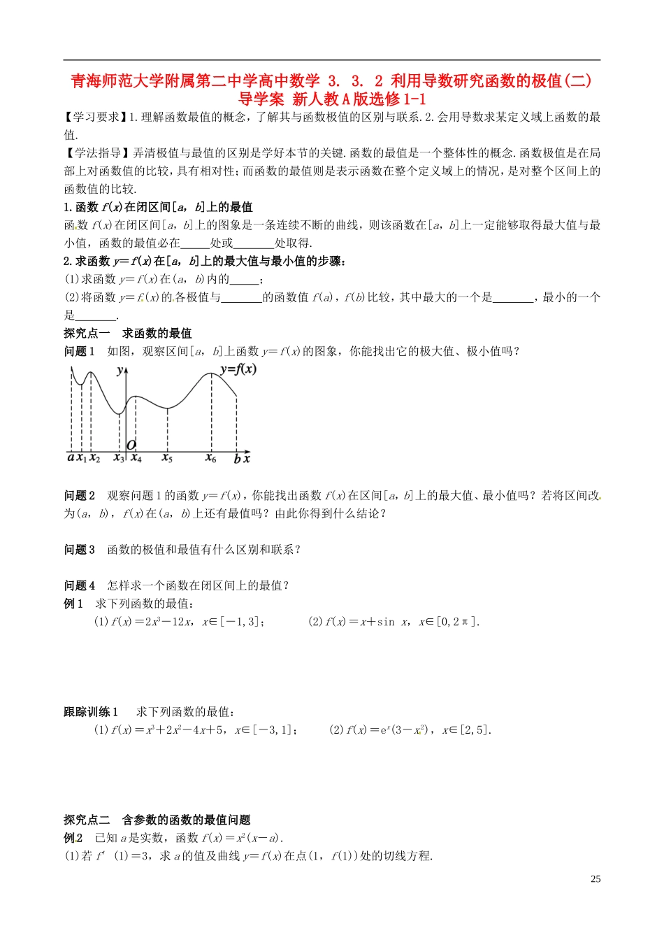 青海师范大学附属第二中学高中数学 3.3.2 利用导数研究函数的极值（二）导学案 新人教A版选修1-1_第1页