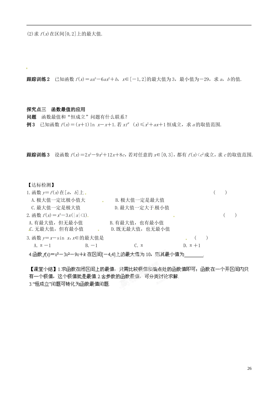 青海师范大学附属第二中学高中数学 3.3.2 利用导数研究函数的极值（二）导学案 新人教A版选修1-1_第2页