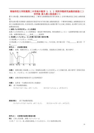 青海师范大学附属第二中学高中数学 3.3.2 利用导数研究函数的极值（二）导学案 新人教A版选修1-1