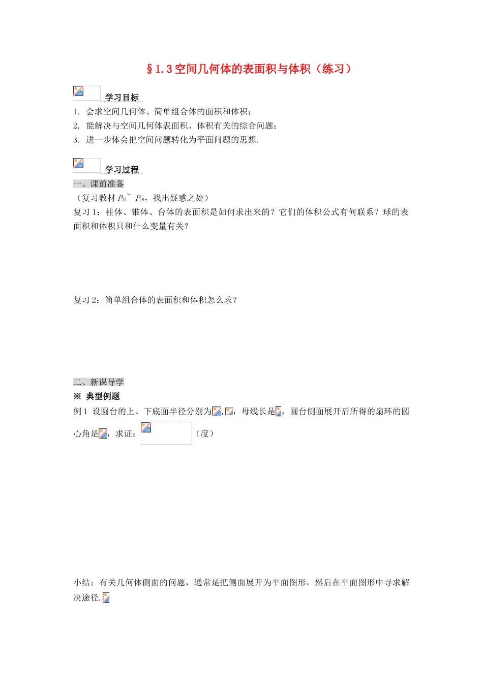 黑龙江省佳木斯市桦南县高中数学 1.3 空间几何体的表面积与体积（练习）导学案 新人教A版必修2_第1页