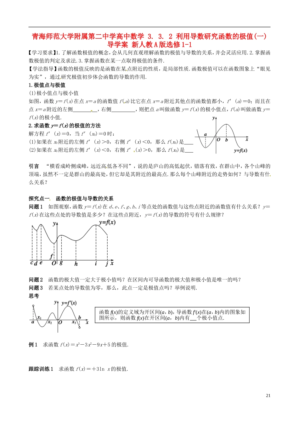青海师范大学附属第二中学高中数学 3.3.2 利用导数研究函数的极值（一）导学案 新人教A版选修1-1_第1页