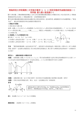 青海师范大学附属第二中学高中数学 3.3.2 利用导数研究函数的极值（一）导学案 新人教A版选修1-1