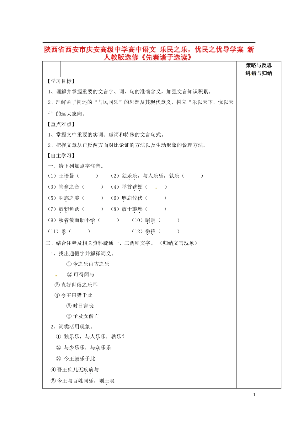 陕西省西安市庆安高级中学高中语文 乐民之乐，忧民之忧导学案 新人教版选修《先秦诸子选读》_第1页