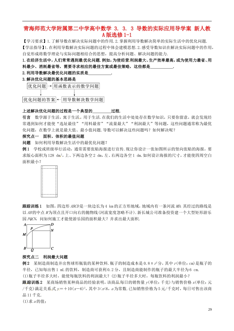 青海师范大学附属第二中学高中数学 3.3.3 导数的实际应用导学案 新人教A版选修1-1_第1页
