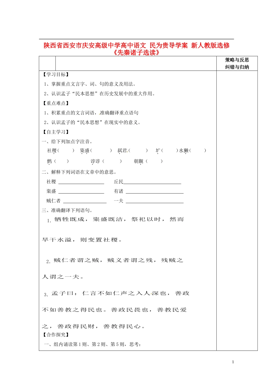 陕西省西安市庆安高级中学高中语文 民为贵导学案 新人教版选修《先秦诸子选读》_第1页