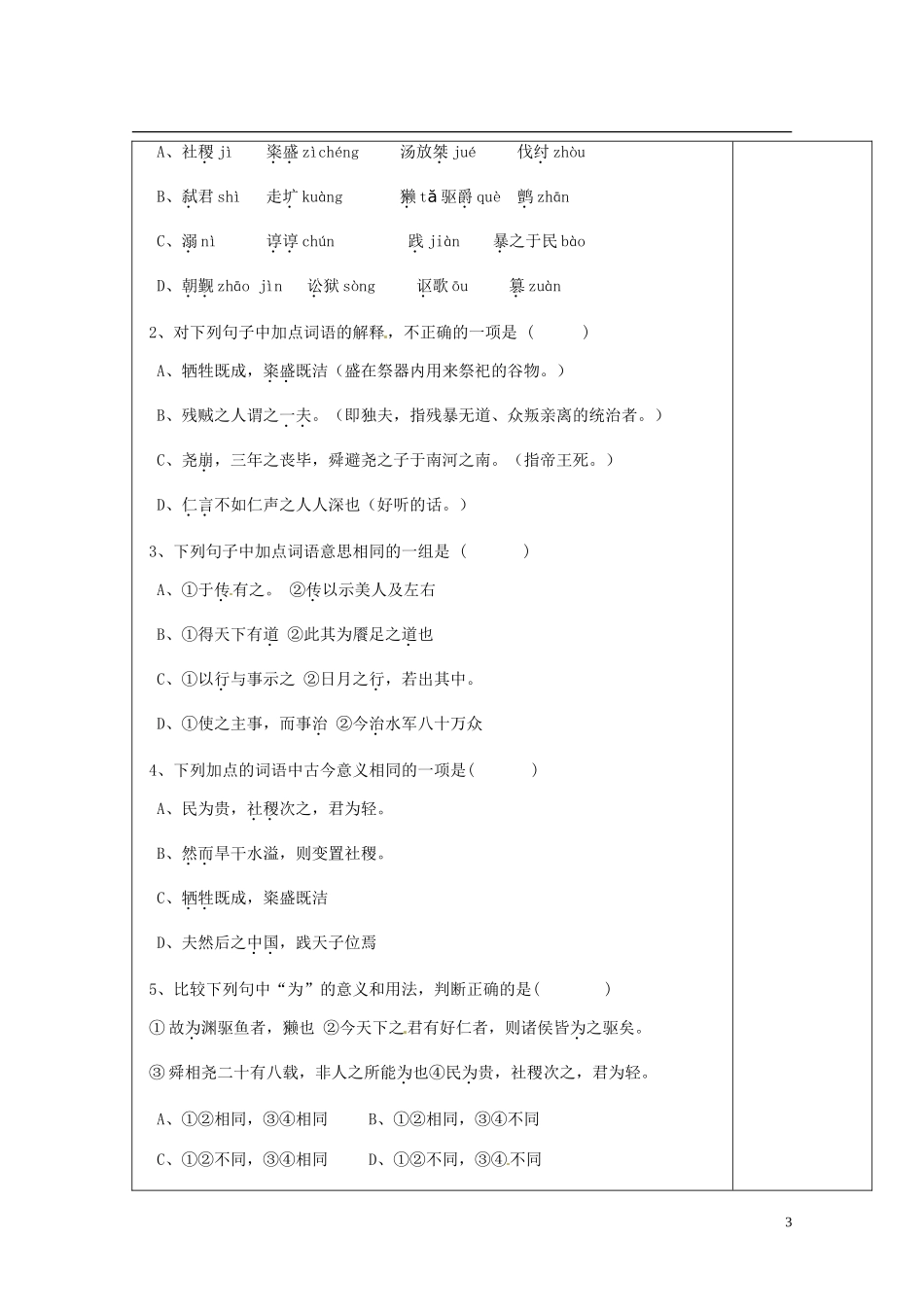 陕西省西安市庆安高级中学高中语文 民为贵导学案 新人教版选修《先秦诸子选读》_第3页