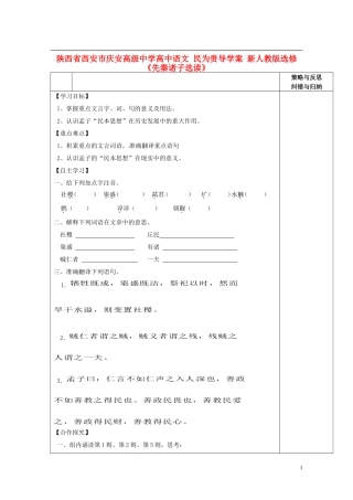 陕西省西安市庆安高级中学高中语文 民为贵导学案 新人教版选修《先秦诸子选读》
