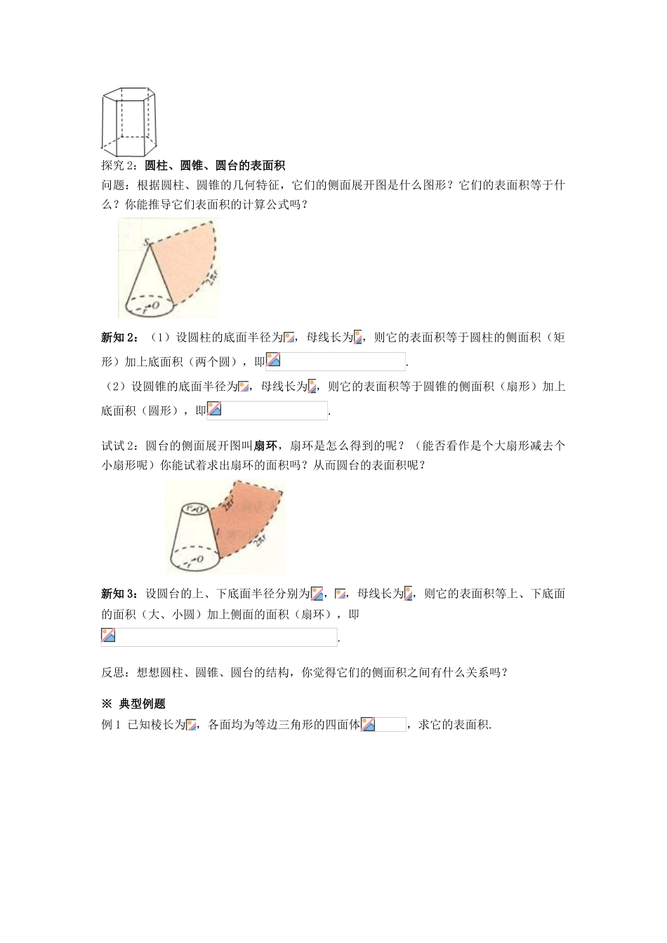 黑龙江省佳木斯市桦南县高中数学 1.3.1 柱体、锥体、台体的表面积与体积（1）导学案 新人教A版必修2_第2页