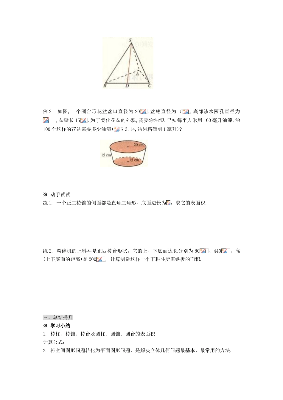 黑龙江省佳木斯市桦南县高中数学 1.3.1 柱体、锥体、台体的表面积与体积（1）导学案 新人教A版必修2_第3页