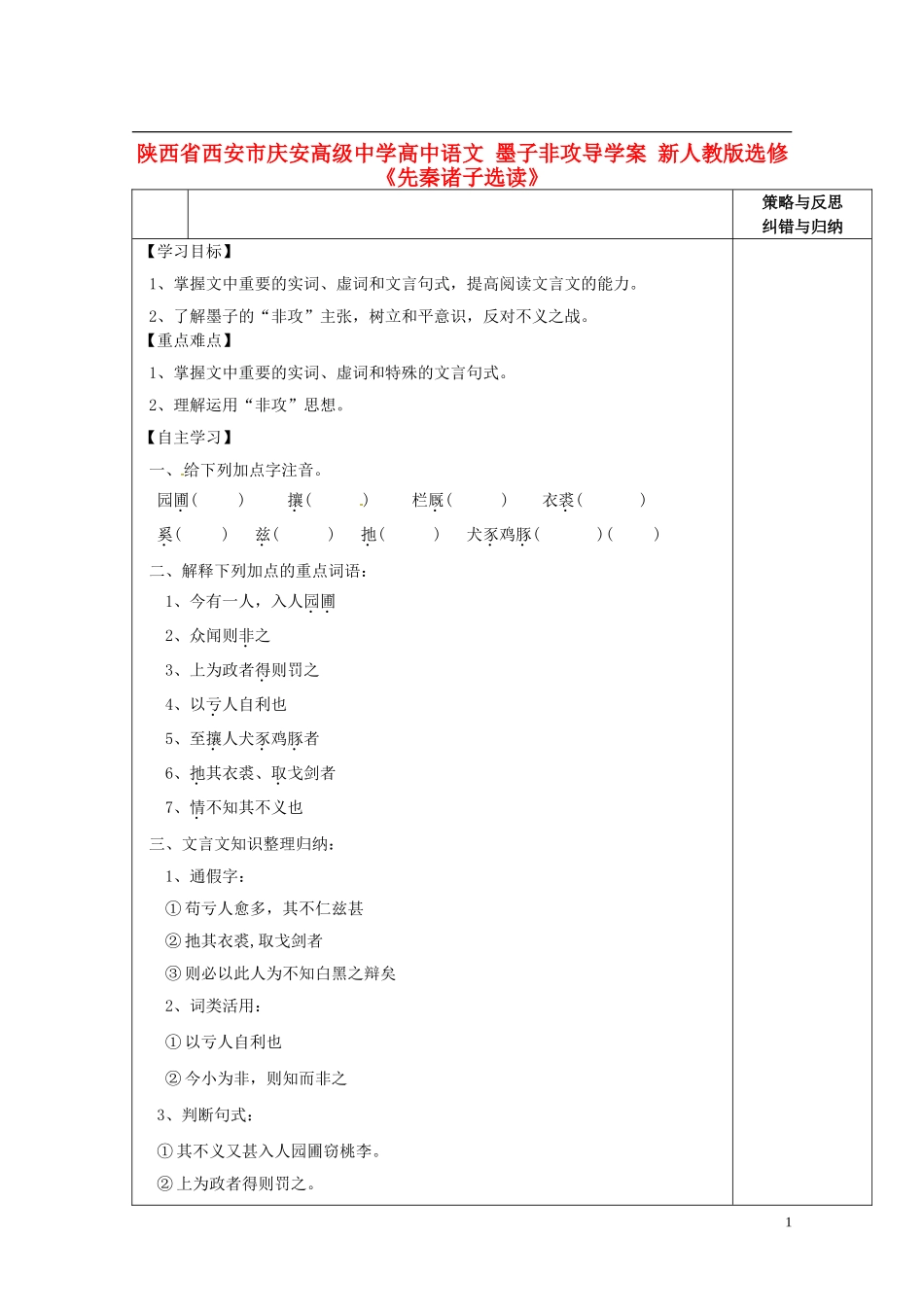陕西省西安市庆安高级中学高中语文 墨子非攻导学案 新人教版选修《先秦诸子选读》_第1页