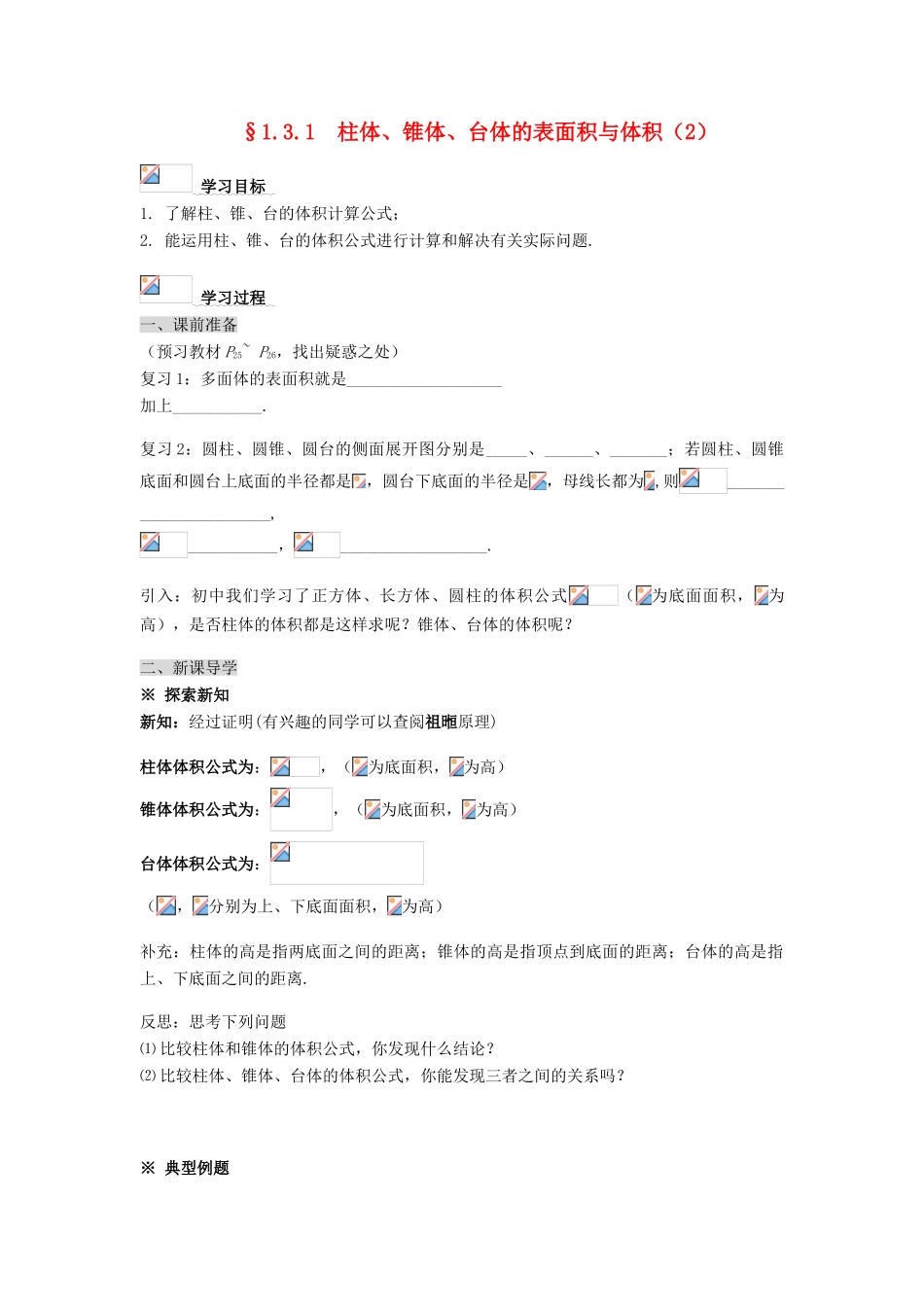 黑龙江省佳木斯市桦南县高中数学 1.3.1 柱体、锥体、台体的表面积与体积（2）导学案 新人教A版必修2_第1页