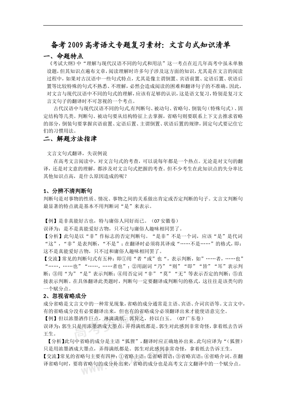 备考2009高考语文专题复习素材：文言句式知识清单_第1页