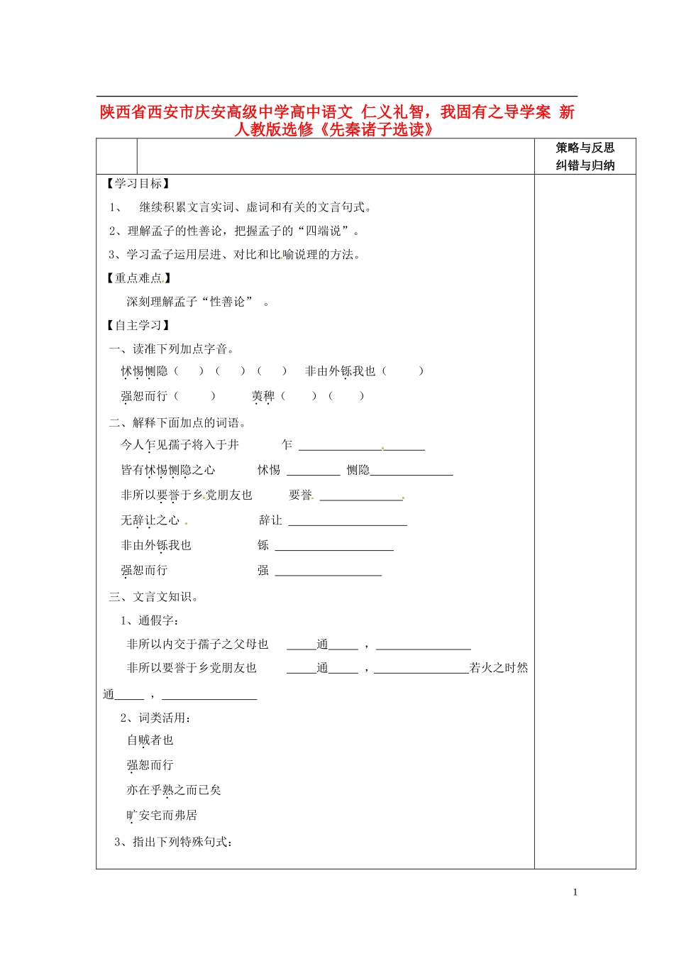 陕西省西安市庆安高级中学高中语文 仁义礼智，我固有之导学案 新人教版选修《先秦诸子选读》_第1页