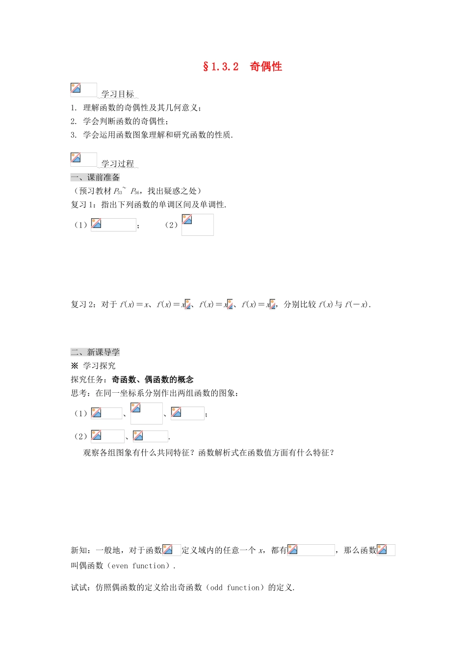 黑龙江省佳木斯市桦南县高中数学 1.3.2 奇偶性 导学案 新人教A版必修1_第1页