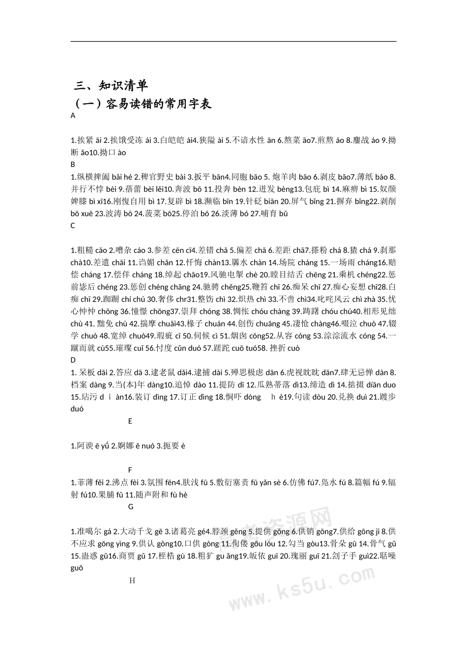 备考2009高考语文专题复习素材：字音考点知识清单_第3页