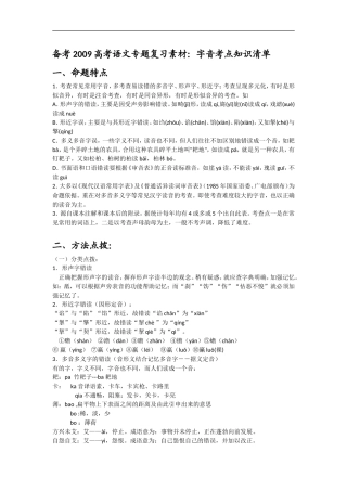 备考2009高考语文专题复习素材：字音考点知识清单