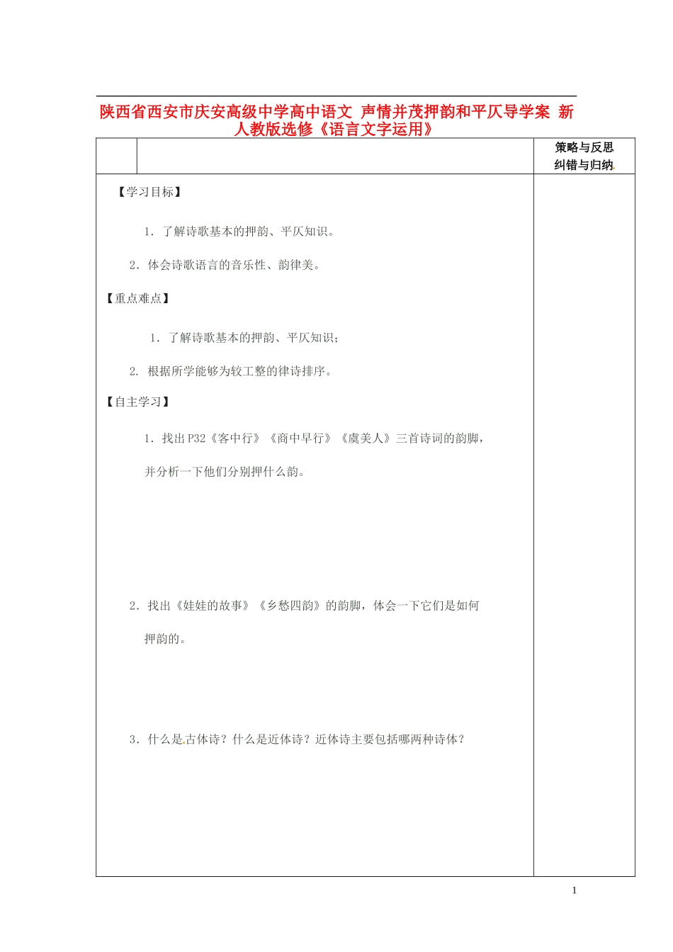 陕西省西安市庆安高级中学高中语文 声情并茂押韵和平仄导学案 新人教版选修《语言文字应用》_第1页
