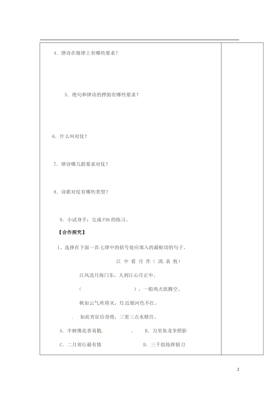 陕西省西安市庆安高级中学高中语文 声情并茂押韵和平仄导学案 新人教版选修《语言文字应用》_第2页