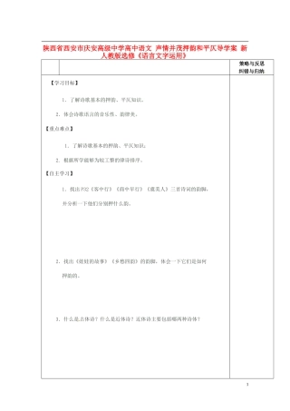陕西省西安市庆安高级中学高中语文 声情并茂押韵和平仄导学案 新人教版选修《语言文字应用》